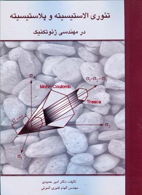 ‏‫تئوری الاستیسیته و پلاستیسیته در مهندسی ژئوتکنیک‮‬